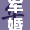 军婚遭受重创，关系危机不断加剧