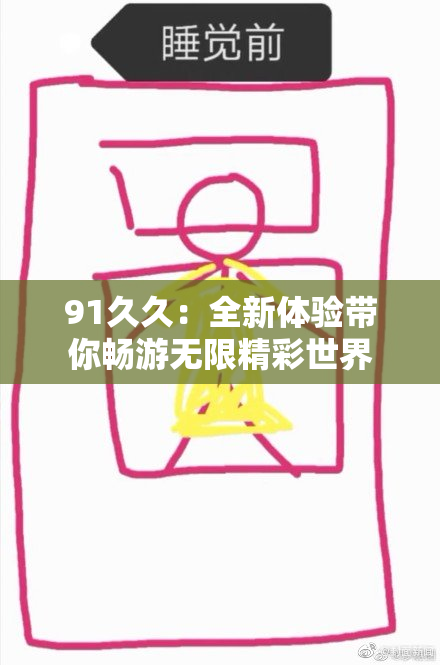 91久久：全新体验带你畅游无限精彩世界