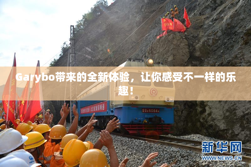 Garybo带来的全新体验，让你感受不一样的乐趣！