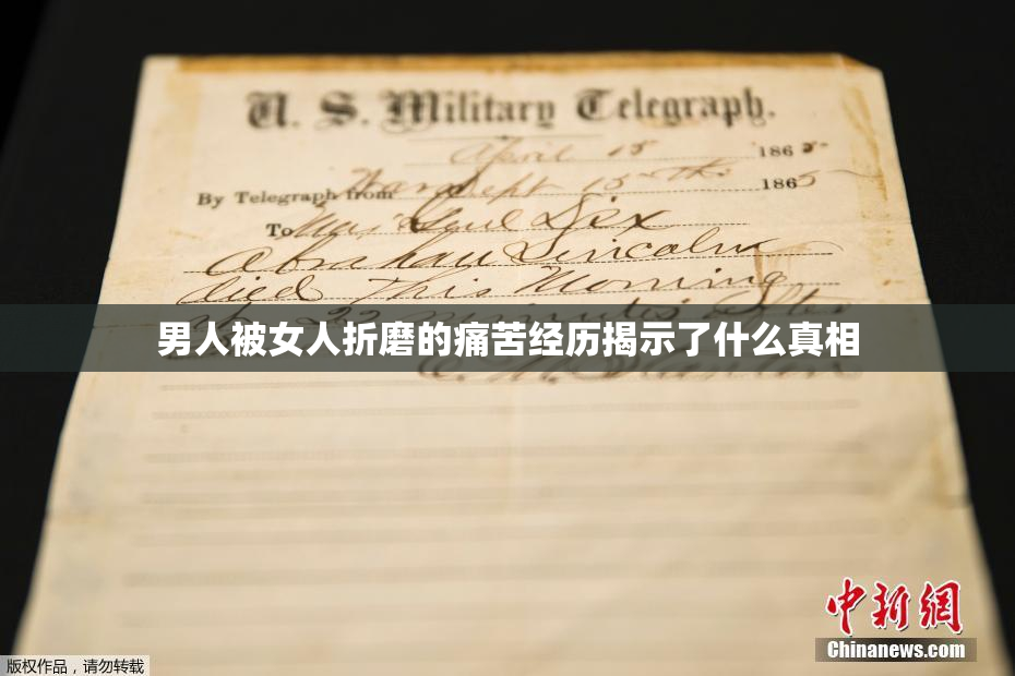 男人被女人折磨的痛苦经历揭示了什么真相