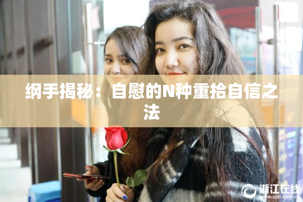 纲手揭秘：自慰的N种重拾自信之法