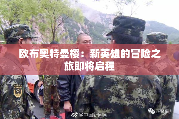 欧布奥特曼樱：新英雄的冒险之旅即将启程