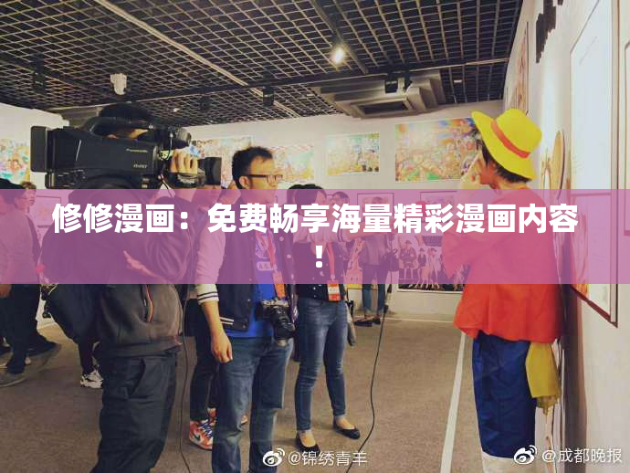 修修漫画：免费畅享海量精彩漫画内容！