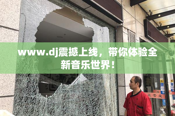 www.dj震撼上线，带你体验全新音乐世界！