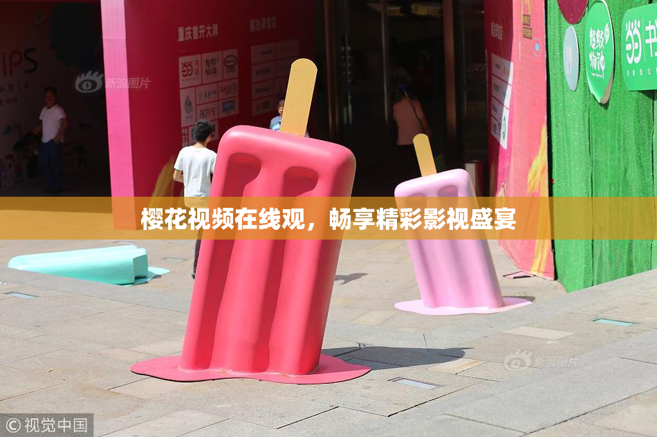 樱花视频在线观，畅享精彩影视盛宴