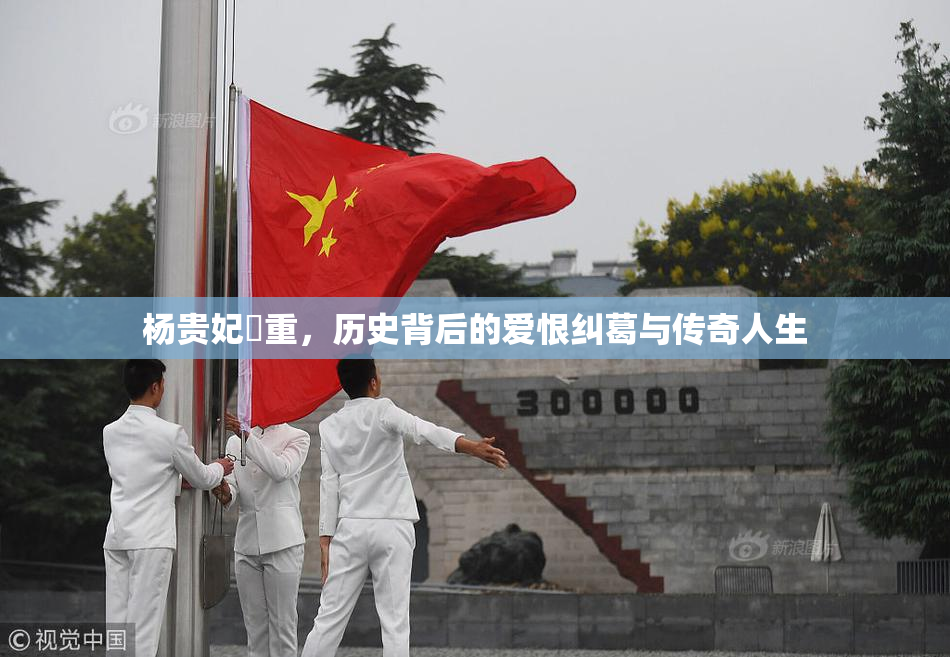 杨贵妃婬重，历史背后的爱恨纠葛与传奇人生