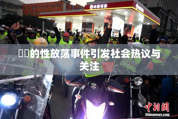 妺妺的性放荡事件引发社会热议与关注