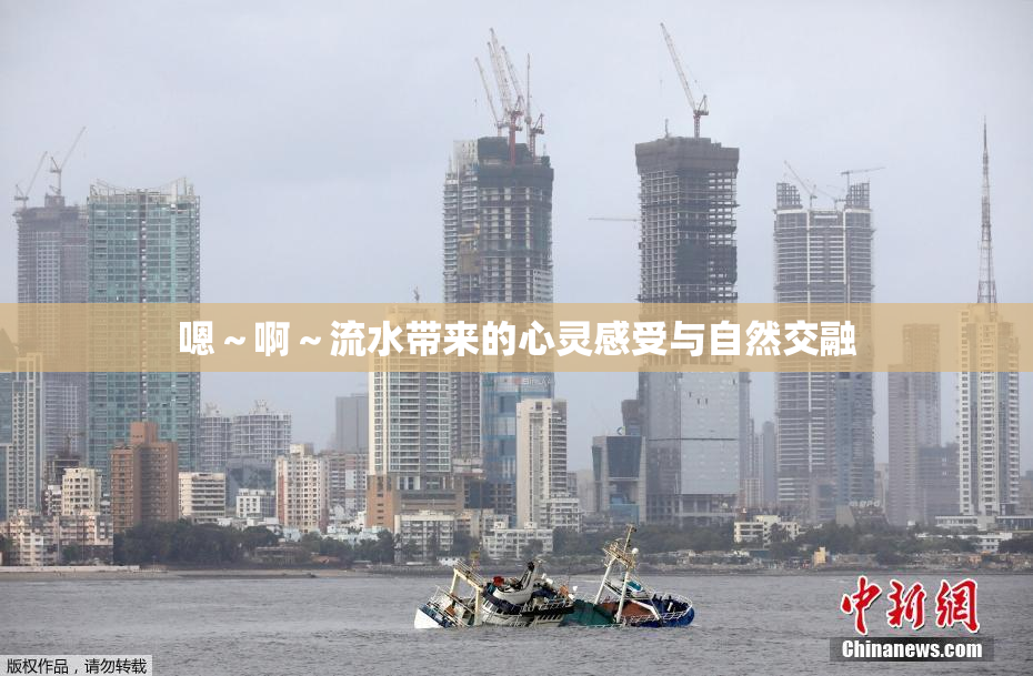 嗯～啊～流水带来的心灵感受与自然交融