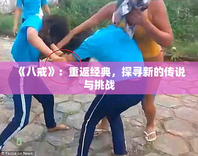 《八戒》：重返经典，探寻新的传说与挑战
