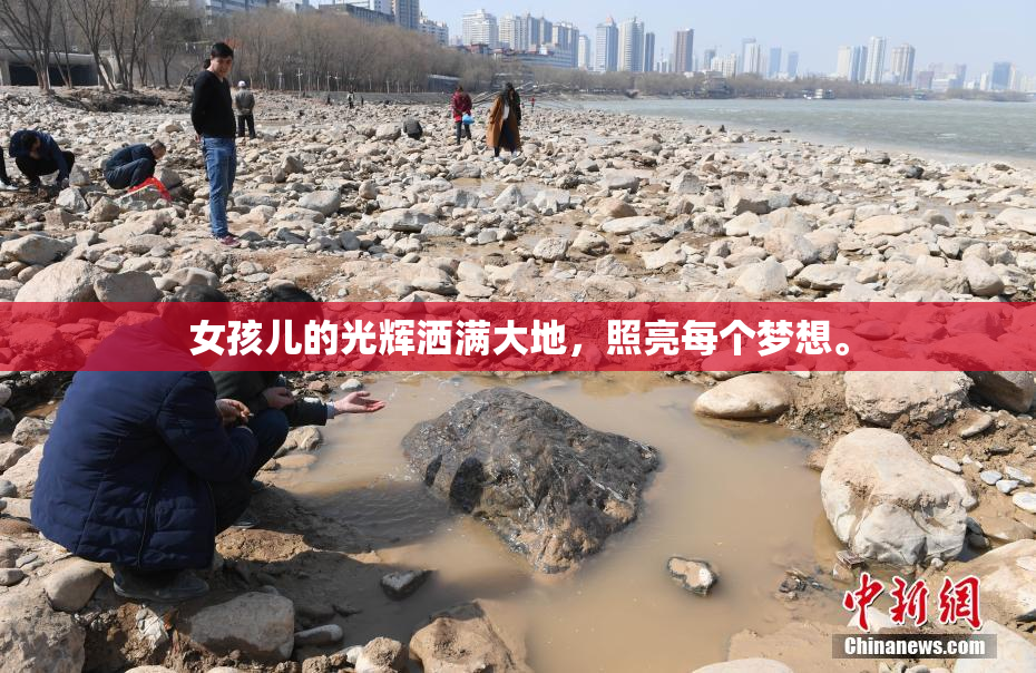 女孩儿的光辉洒满大地，照亮每个梦想。