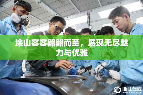 涂山容容翩翩而至，展现无尽魅力与优雅