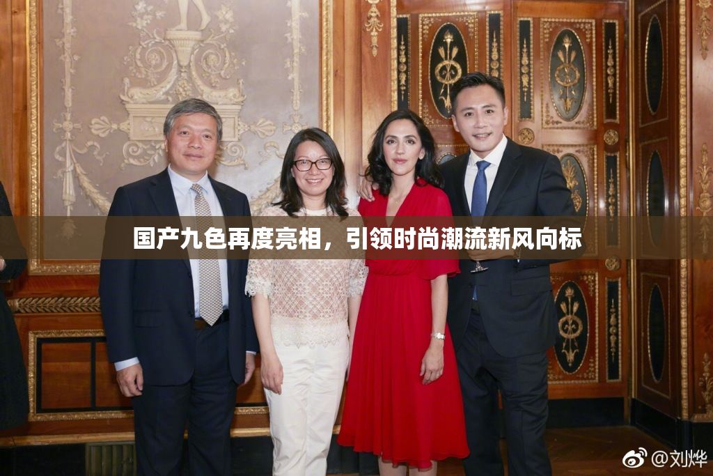 国产九色再度亮相，引领时尚潮流新风向标
