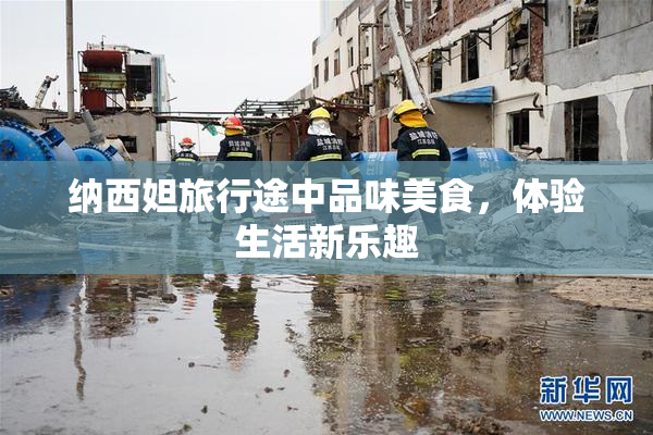 纳西妲旅行途中品味美食，体验生活新乐趣