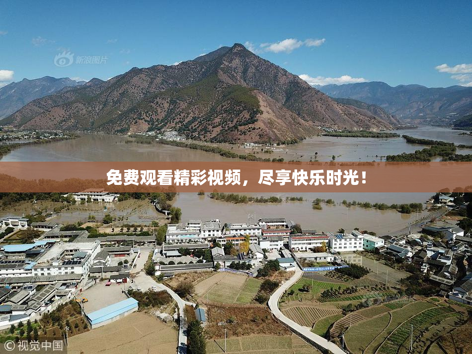 免费观看精彩视频，尽享快乐时光！