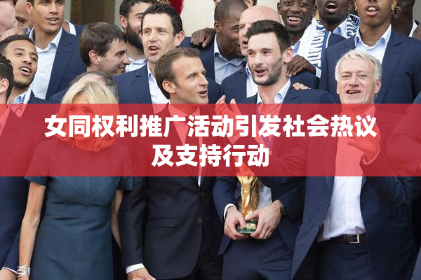 女同权利推广活动引发社会热议及支持行动