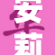 安莉洁疑似遭娇重对待，引发热议与关注