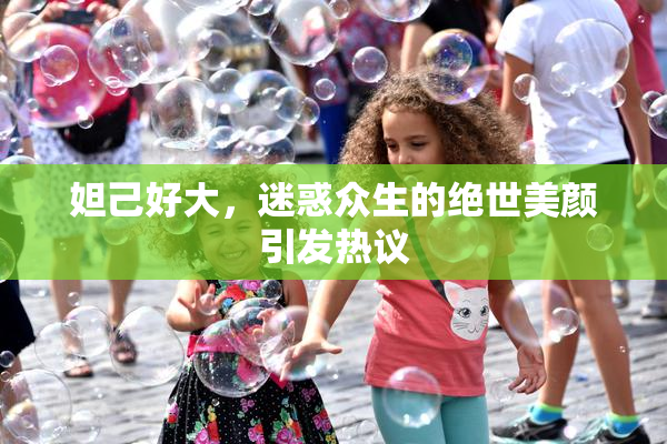 妲己好大，迷惑众生的绝世美颜引发热议