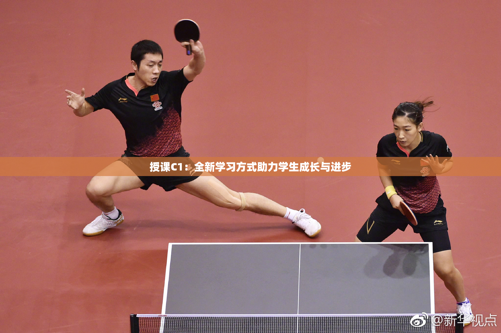 授课C1：全新学习方式助力学生成长与进步