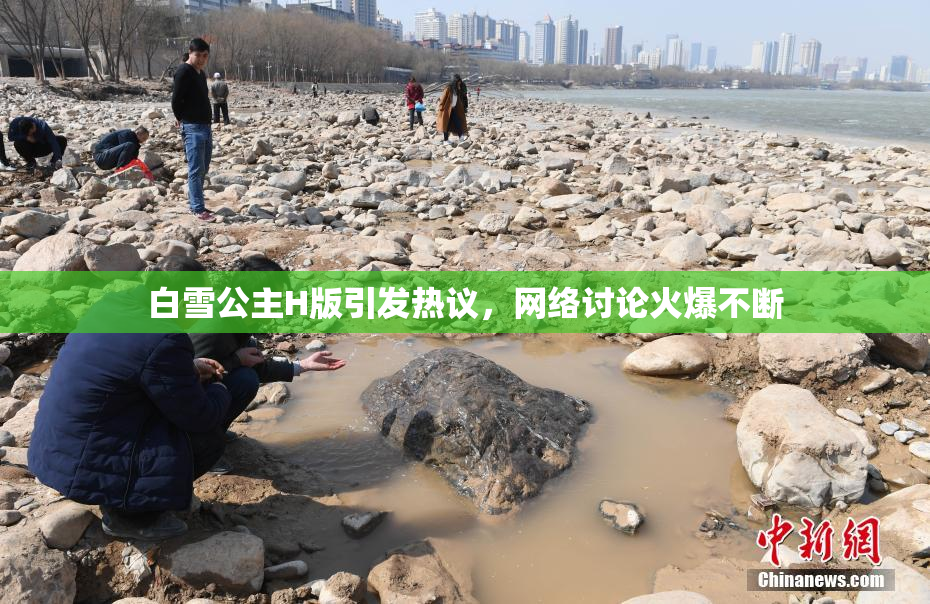 白雪公主H版引发热议，网络讨论火爆不断