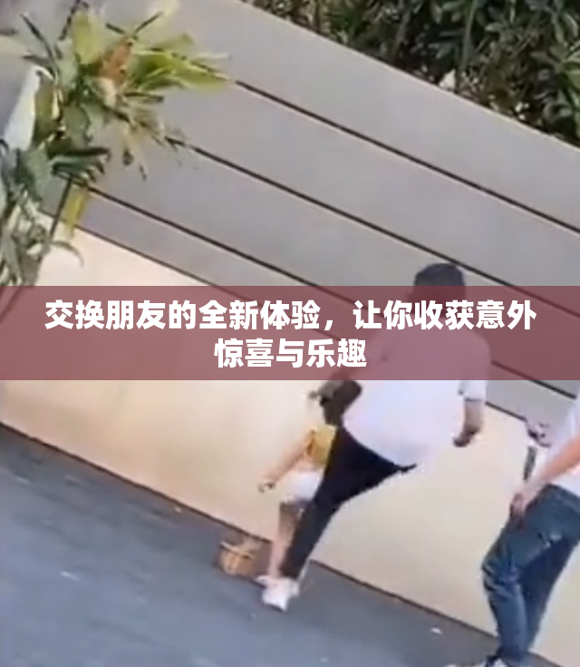 交换朋友的全新体验，让你收获意外惊喜与乐趣