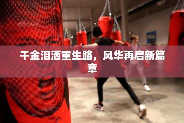 千金泪洒重生路，风华再启新篇章