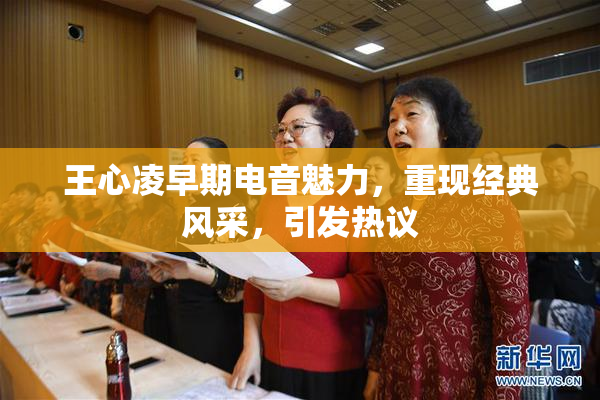 王心凌早期电音魅力，重现经典风采，引发热议