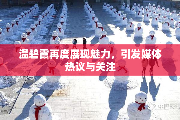 温碧霞再度展现魅力，引发媒体热议与关注