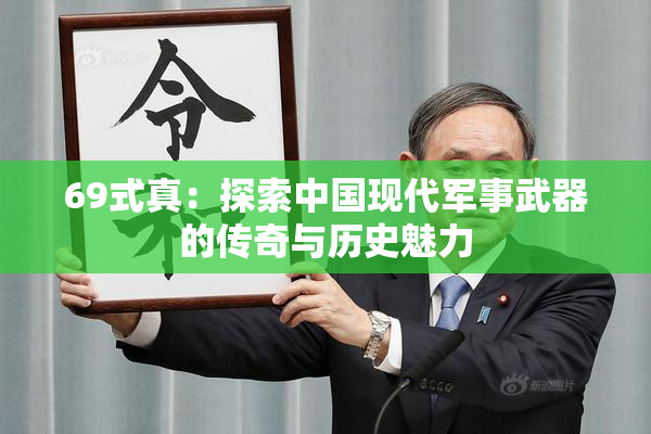 69式真：探索中国现代军事武器的传奇与历史魅力