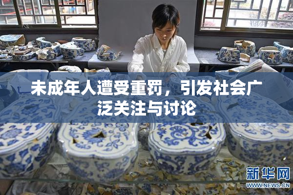未成年人遭受重罚，引发社会广泛关注与讨论