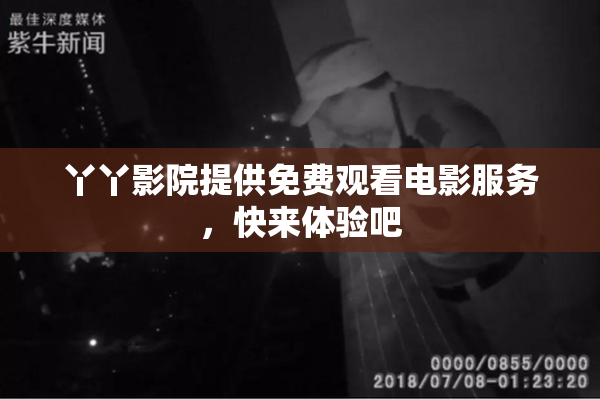 丫丫影院提供免费观看电影服务，快来体验吧