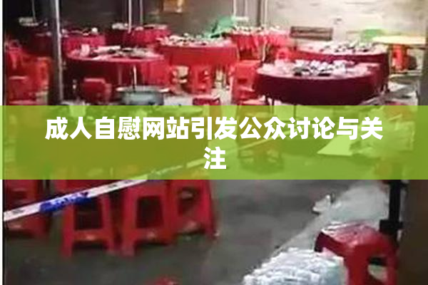 成人自慰网站引发公众讨论与关注