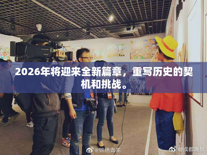 2026年将迎来全新篇章，重写历史的契机和挑战。