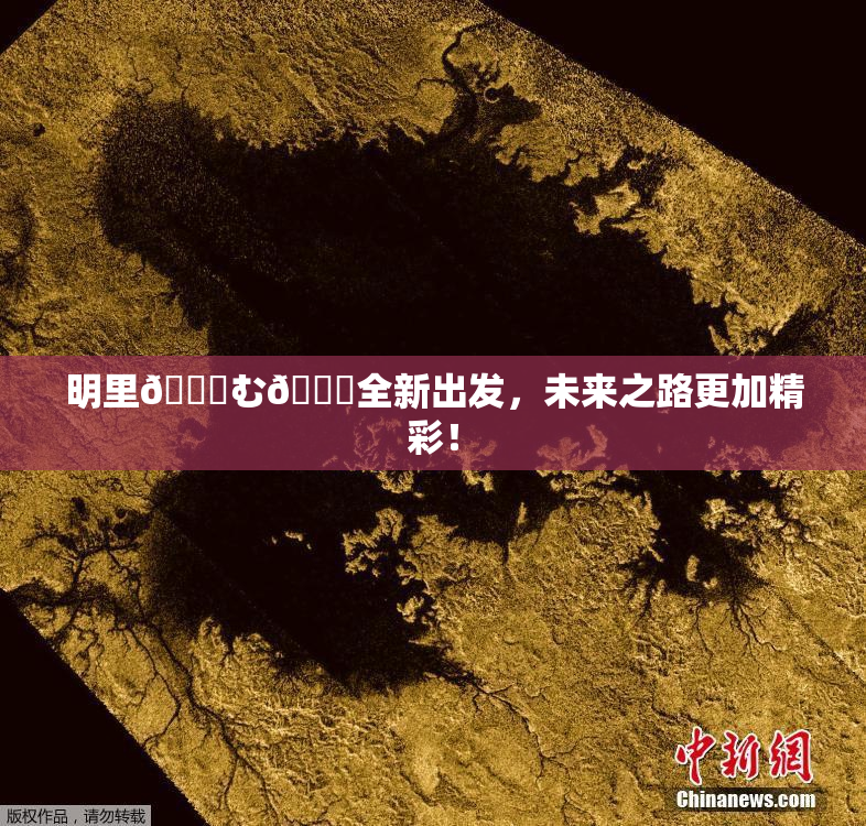 明里😚む🍍全新出发，未来之路更加精彩！