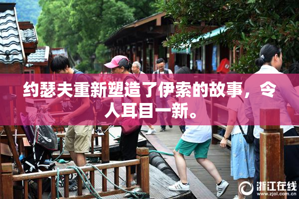 约瑟夫重新塑造了伊索的故事，令人耳目一新。