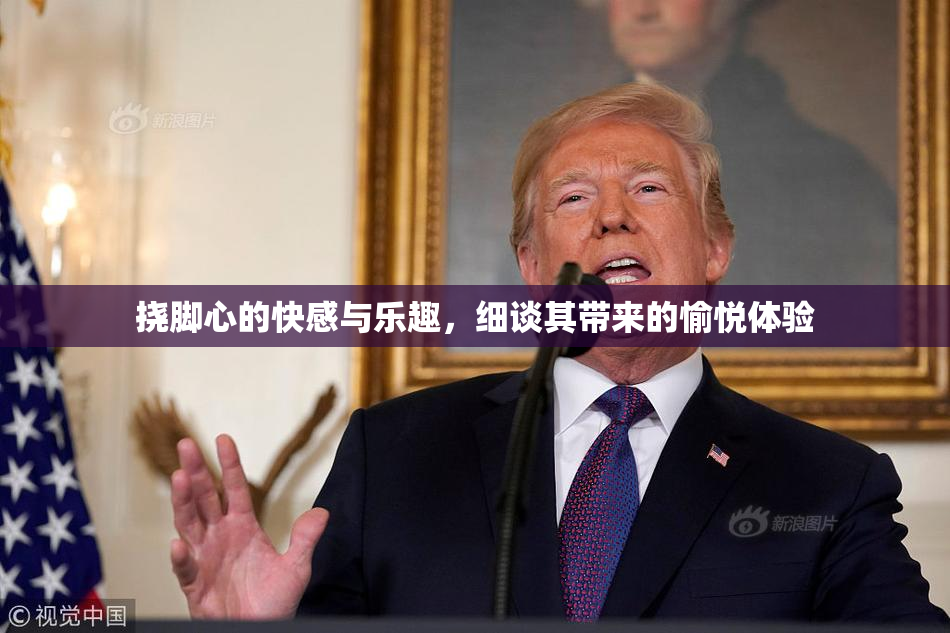 挠脚心的快感与乐趣，细谈其带来的愉悦体验