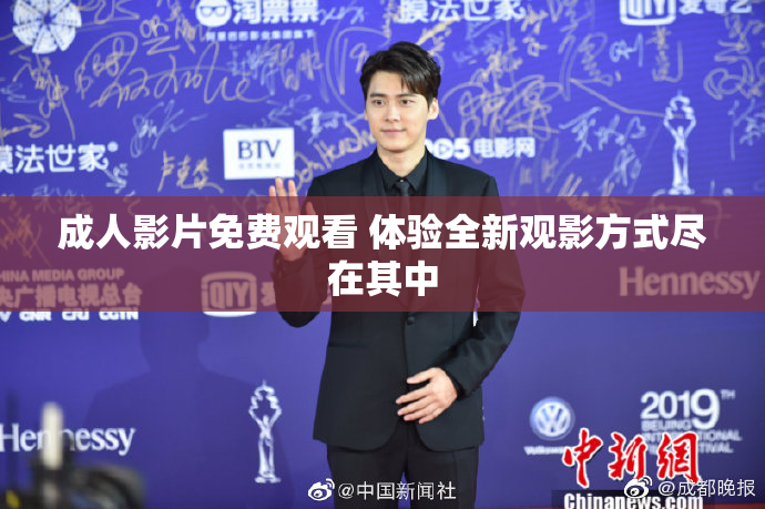 成人影片免费观看 体验全新观影方式尽在其中