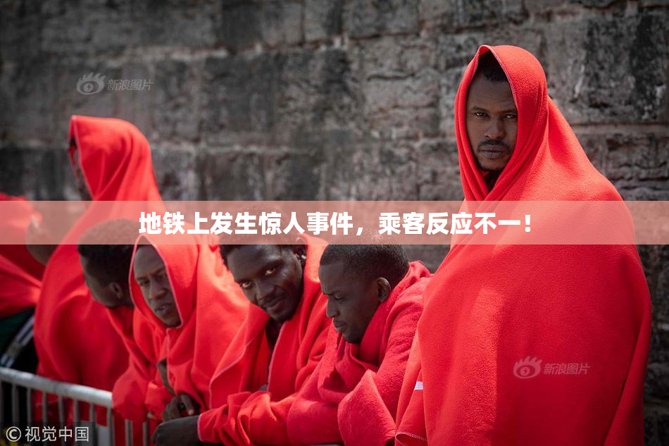 地铁上发生惊人事件，乘客反应不一！