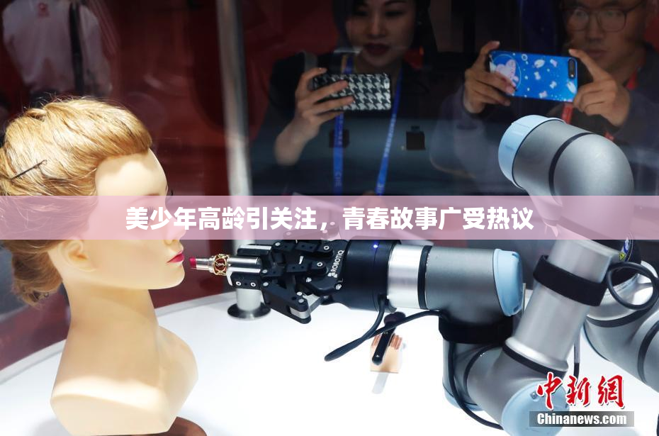 美少年高龄引关注，青春故事广受热议