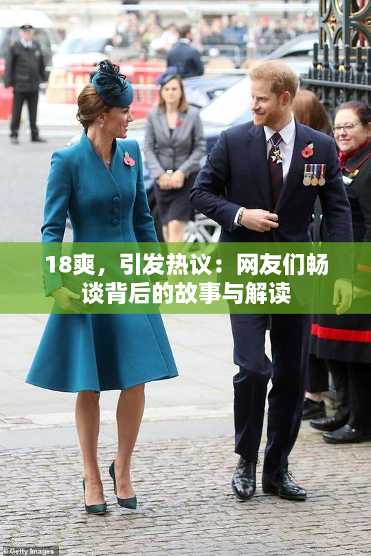 18爽，引发热议：网友们畅谈背后的故事与解读