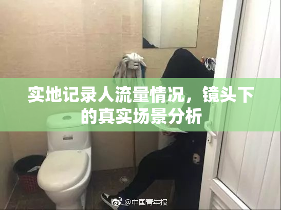 实地记录人流量情况，镜头下的真实场景分析