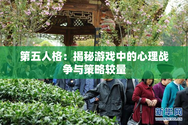 第五人格：揭秘游戏中的心理战争与策略较量