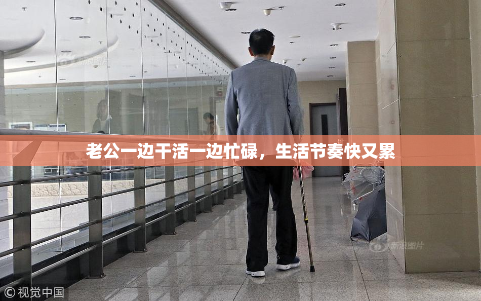 老公一边干活一边忙碌，生活节奏快又累