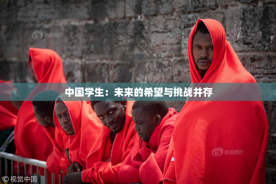 中国学生：未来的希望与挑战并存