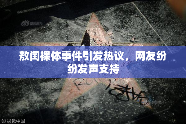 敖闰裸体事件引发热议，网友纷纷发声支持