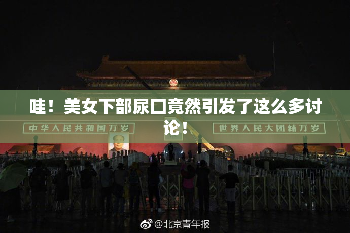 哇！美女下部尿囗竟然引发了这么多讨论！
