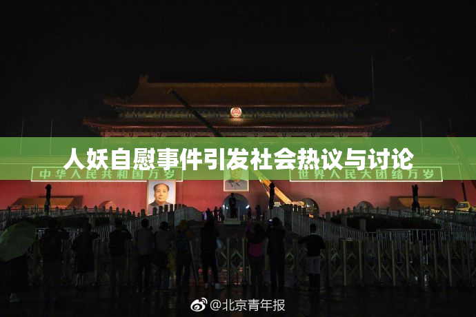 人妖自慰事件引发社会热议与讨论