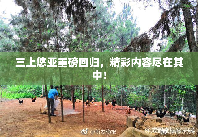 三上悠亚重磅回归，精彩内容尽在其中！