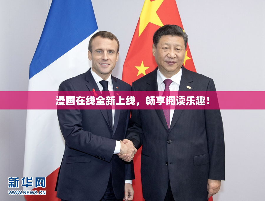 漫画在线全新上线，畅享阅读乐趣！