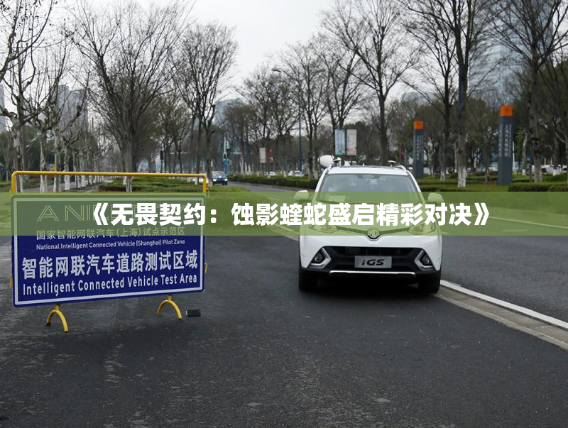 《无畏契约：蚀影蝰蛇盛启精彩对决》