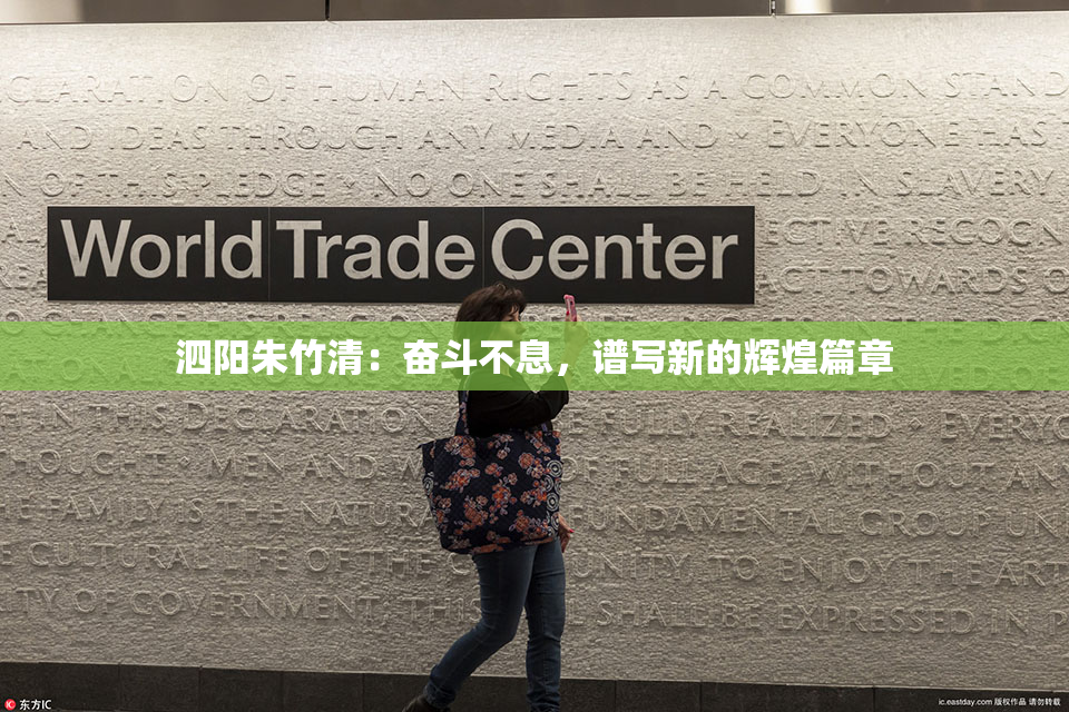 泗阳朱竹清：奋斗不息，谱写新的辉煌篇章